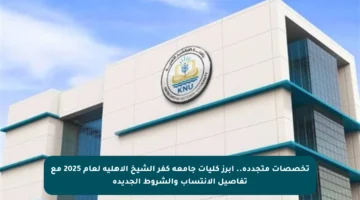 تخصصات متجددة.. أبرز كليات جامعة كفر الشيخ الأهلية لعام 2025 مع تفاصيل الانتساب والشروط الجديدة